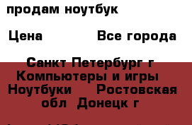 продам ноутбук samsung i3 › Цена ­ 9 000 - Все города, Санкт-Петербург г. Компьютеры и игры » Ноутбуки   . Ростовская обл.,Донецк г.